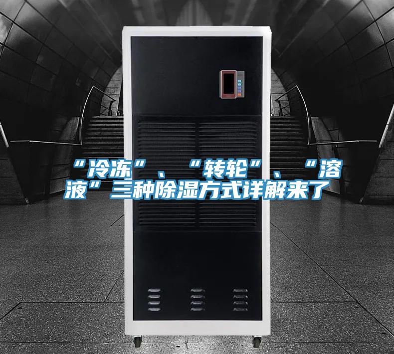 “冷凍”、“轉(zhuǎn)輪”、“溶液”三種除濕方式詳解來了