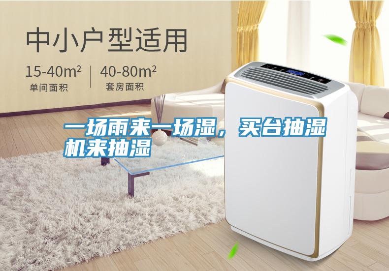一場雨來一場濕，買臺(tái)抽濕機(jī)來抽濕