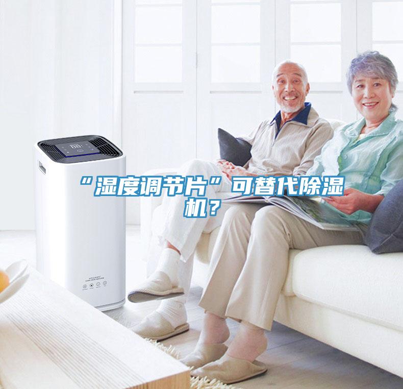 “濕度調(diào)節(jié)片”可替代除濕機？