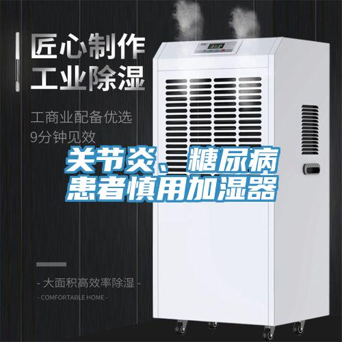 關(guān)節(jié)炎、糖尿病患者慎用加濕器