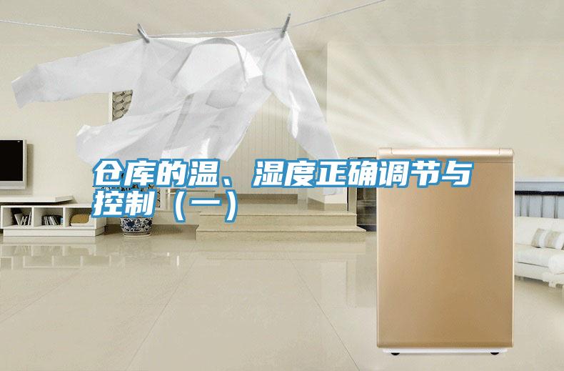 倉庫的溫、濕度正確調節(jié)與控制（一）