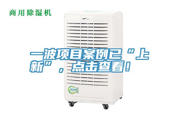 一波項(xiàng)目案例已“上新”，點(diǎn)擊查看！