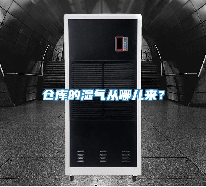 倉(cāng)庫(kù)的濕氣從哪兒來(lái)？
