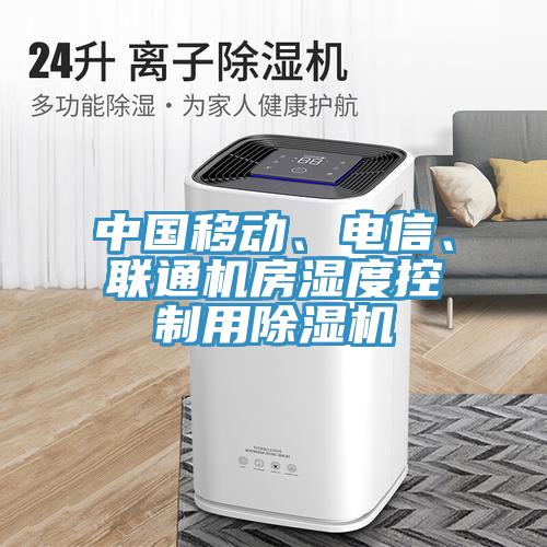 中國移動、電信、聯(lián)通機房濕度控制用除濕機