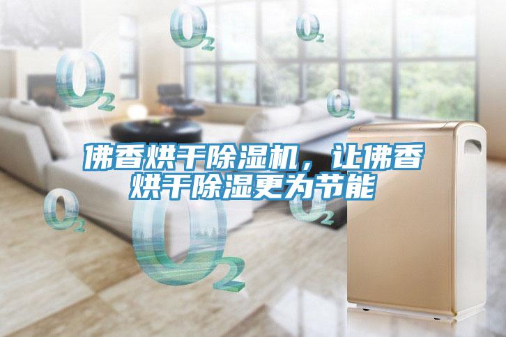 佛香烘干除濕機(jī)，讓佛香烘干除濕更為節(jié)能