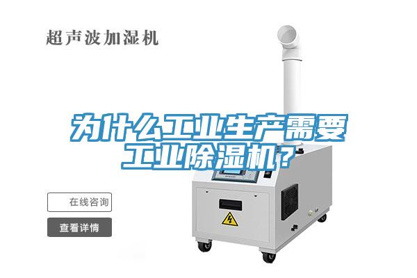 為什么工業(yè)生產(chǎn)需要工業(yè)除濕機(jī)？