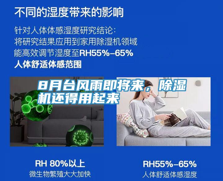 8月臺風雨即將來，除濕機還得用起來