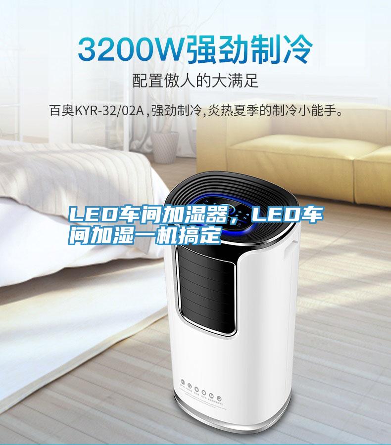 LED車(chē)間加濕器，LED車(chē)間加濕一機(jī)搞定