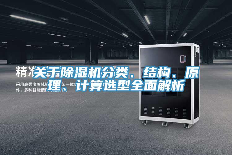 關(guān)于除濕機(jī)分類、結(jié)構(gòu)、原理、計(jì)算選型全面解析