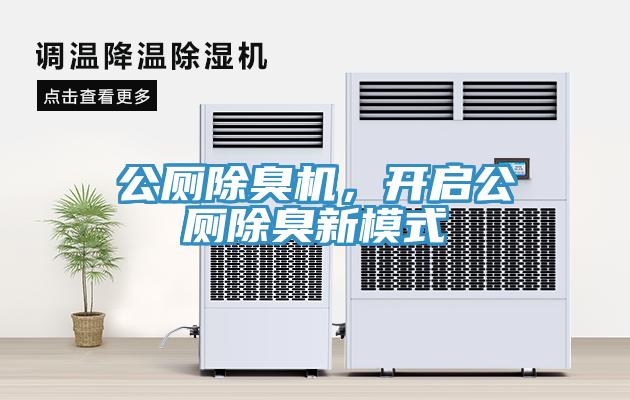公廁除臭機(jī)，開啟公廁除臭新模式