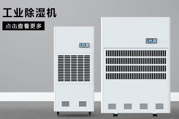 醫(yī)療除濕機哪個牌子好，怎么選擇