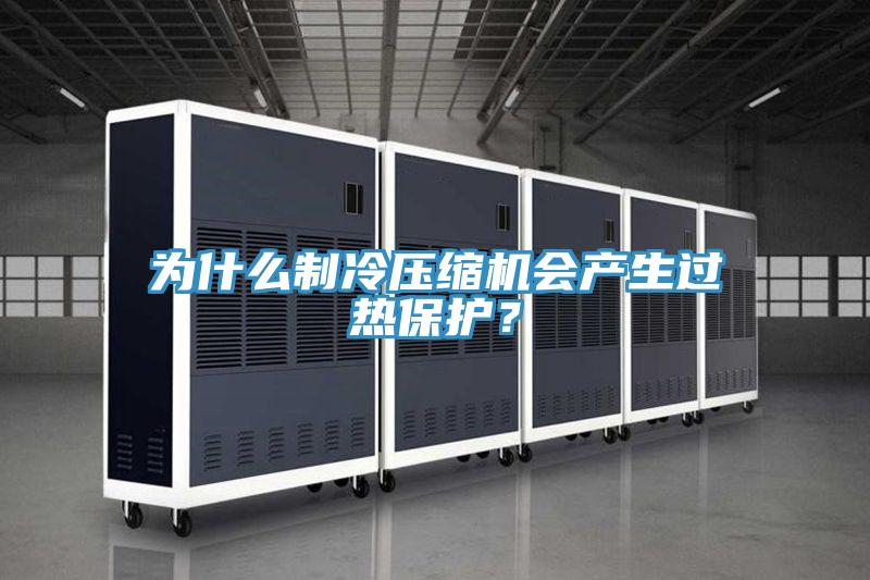 為什么制冷壓縮機(jī)會(huì)產(chǎn)生過(guò)熱保護(hù)？