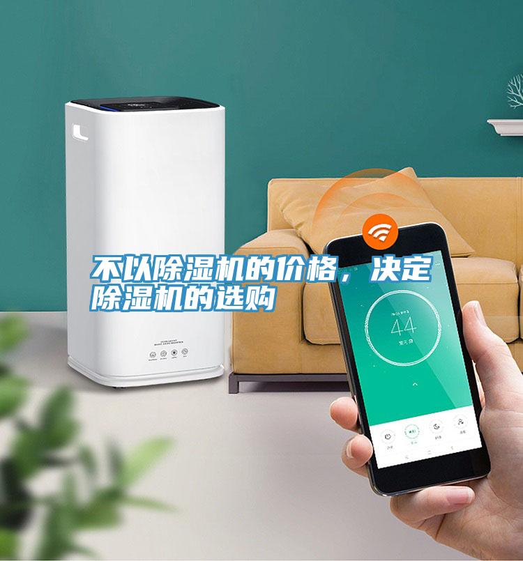 不以除濕機(jī)的價(jià)格，決定除濕機(jī)的選購(gòu)