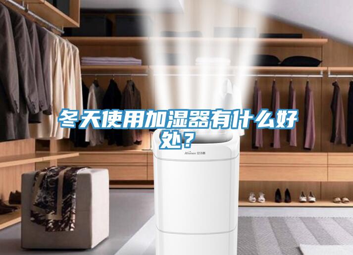 冬天使用加濕器有什么好處？