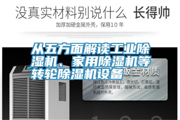 從五方面解讀工業(yè)除濕機、家用除濕機等轉(zhuǎn)輪除濕機設備