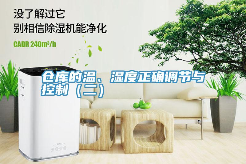倉庫的溫、濕度正確調(diào)節(jié)與控制（二）