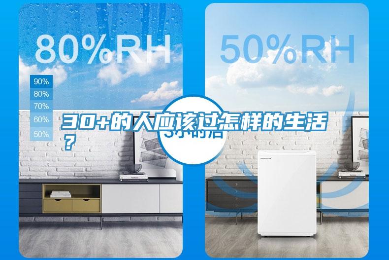 30+的人應(yīng)該過怎樣的生活？