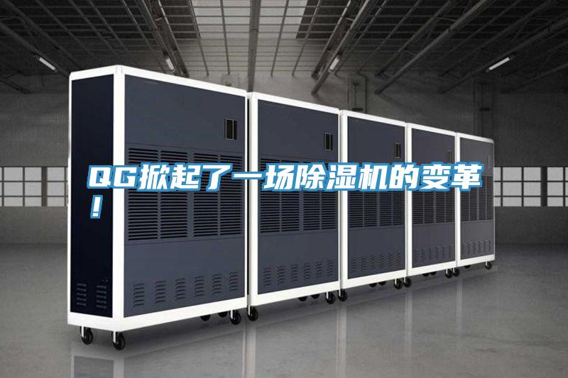 QG掀起了一場(chǎng)除濕機(jī)的變革！