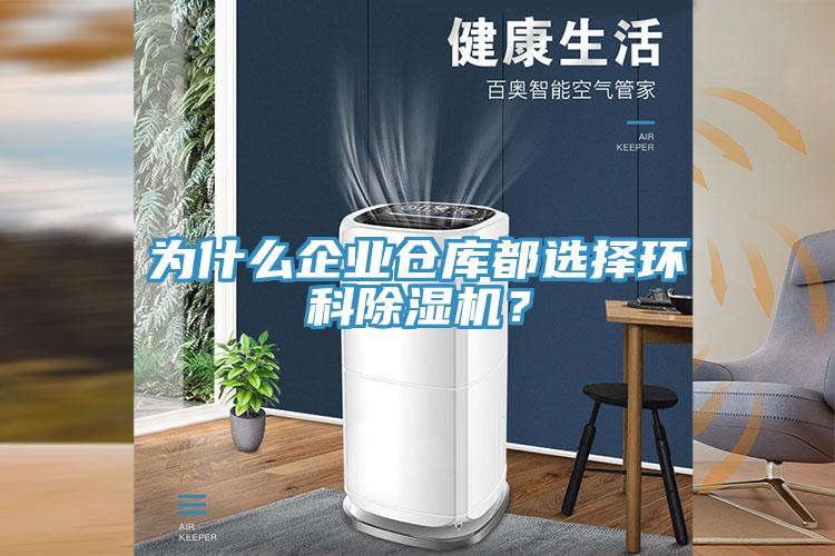 為什么企業(yè)倉庫都選擇環(huán)科除濕機(jī)？