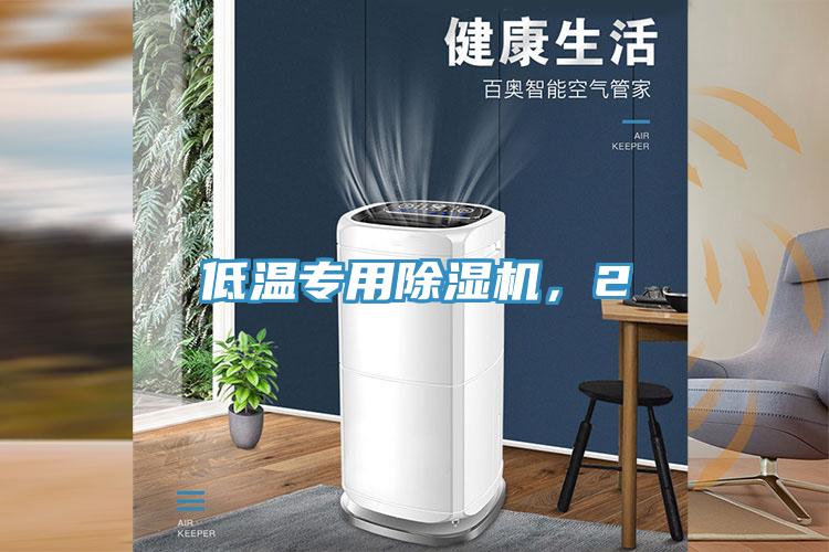 低溫專用除濕機(jī)，2