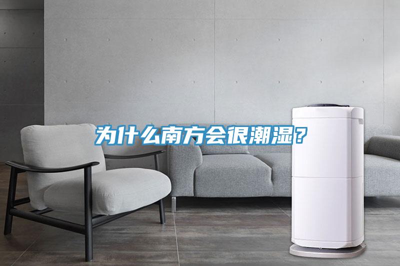 為什么南方會(huì)很潮濕？