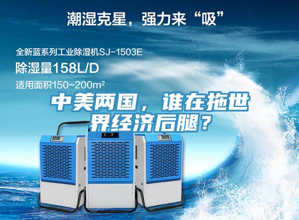 中美兩國，誰在拖世界經(jīng)濟(jì)后腿？