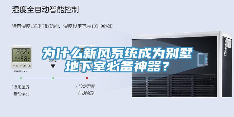為什么新風(fēng)系統(tǒng)成為別墅地下室必備神器？