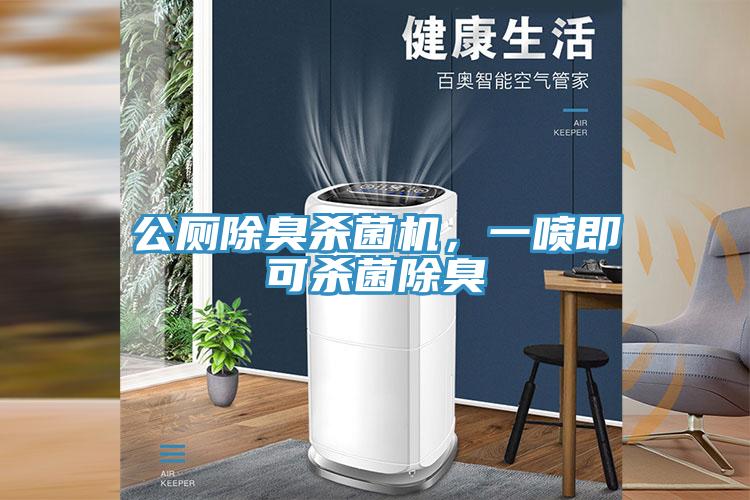 公廁除臭殺菌機(jī)，一噴即可殺菌除臭
