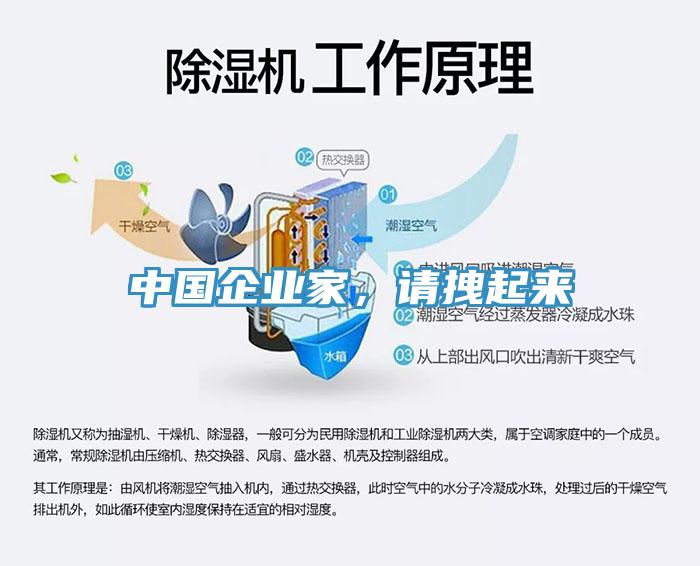 中國企業(yè)家，請拽起來