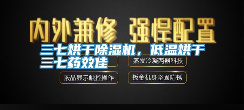 三七烘干除濕機(jī)，低溫烘干三七藥效佳