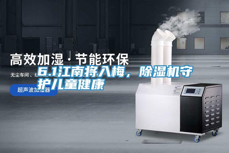 6.1江南將入梅，除濕機(jī)守護(hù)兒童健康