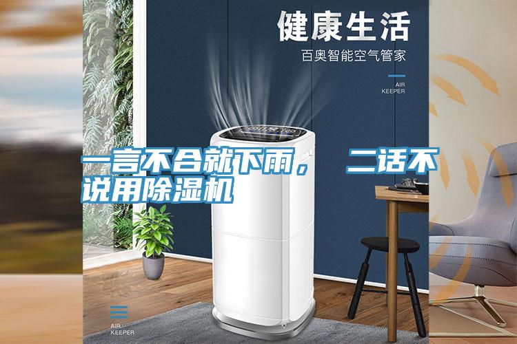 一言不合就下雨， 二話不說用除濕機(jī)