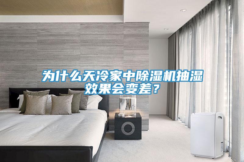 為什么天冷家中除濕機(jī)抽濕效果會(huì)變差？