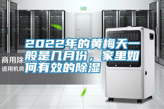 2022年的黃梅天一般是幾月份，家里如何有效的除濕