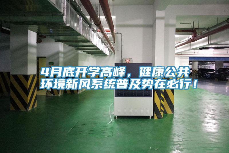 4月底開學(xué)高峰，健康公共環(huán)境新風(fēng)系統(tǒng)普及勢在必行！
