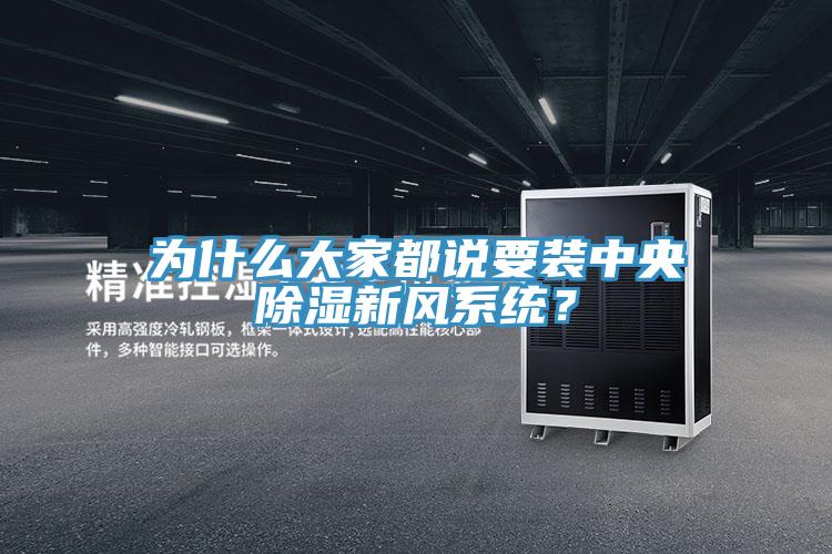 為什么大家都說(shuō)要裝中央除濕新風(fēng)系統(tǒng)？