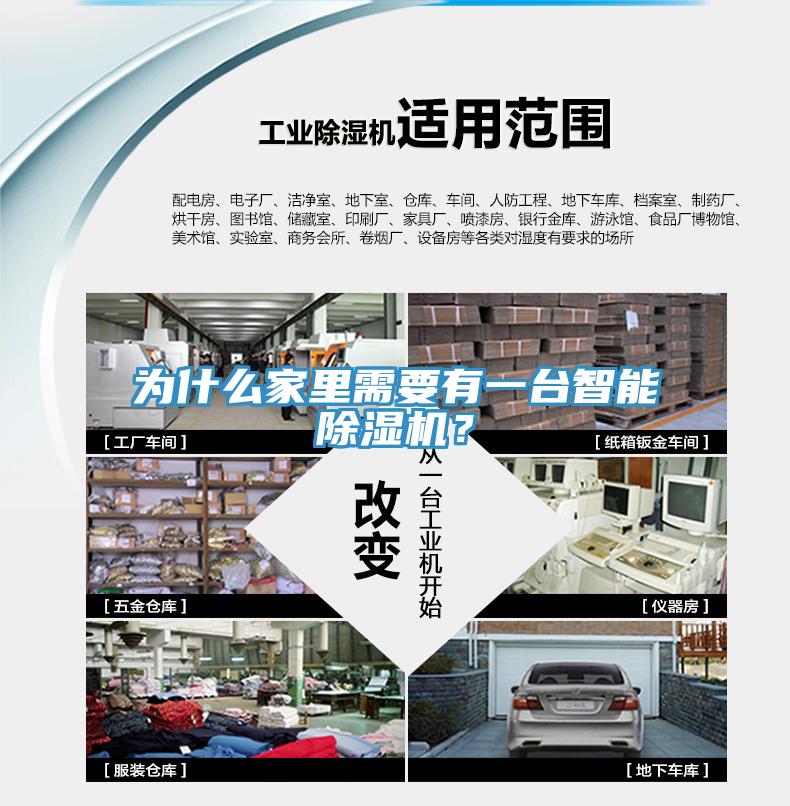 為什么家里需要有一臺智能除濕機(jī)？