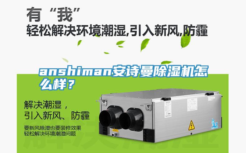 anshiman安詩(shī)曼除濕機(jī)怎么樣？