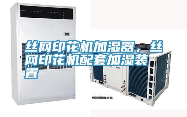絲網(wǎng)印花機(jī)加濕器，絲網(wǎng)印花機(jī)配套加濕裝置