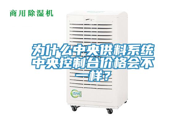 為什么中央供料系統(tǒng)中央控制臺價格會不一樣？