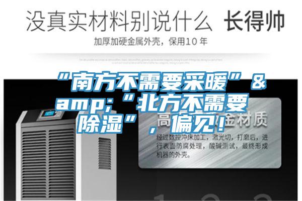 “南方不需要采暖”&“北方不需要除濕”，偏見！