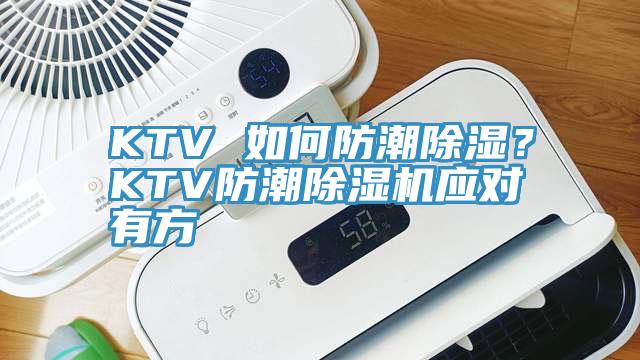 KTV 如何防潮除濕？KTV防潮除濕機應(yīng)對有方