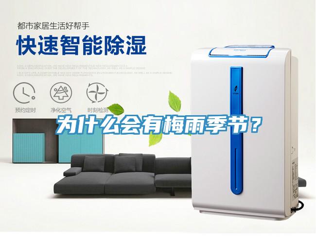 為什么會有梅雨季節(jié)？