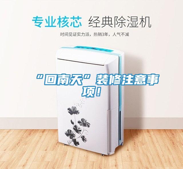 “回南天”裝修注意事項(xiàng)！