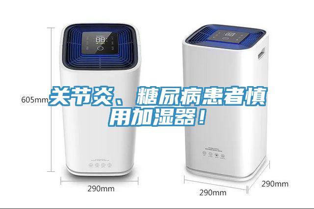 關(guān)節(jié)炎、糖尿病患者慎用加濕器！