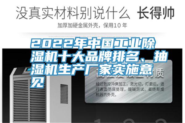 2022年中國工業(yè)除濕機十大品牌排名、抽濕機生產廠家實施意見