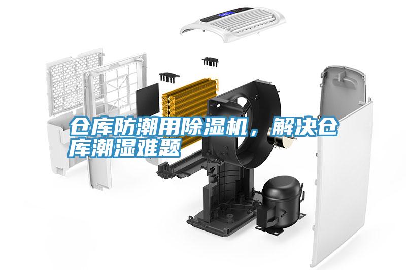 倉庫防潮用除濕機，解決倉庫潮濕難題