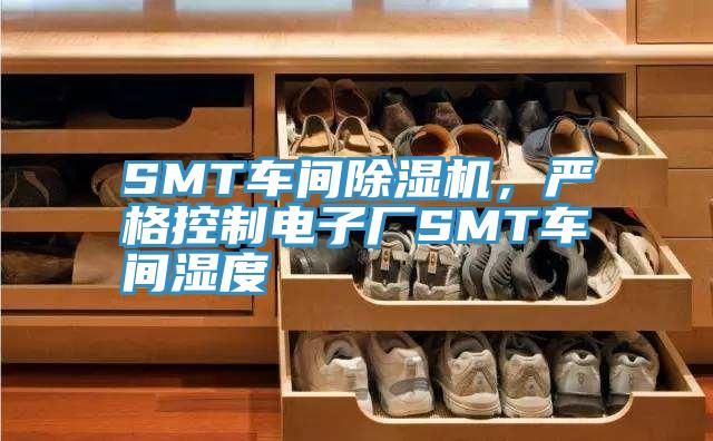 SMT車間除濕機，嚴格控制電子廠SMT車間濕度