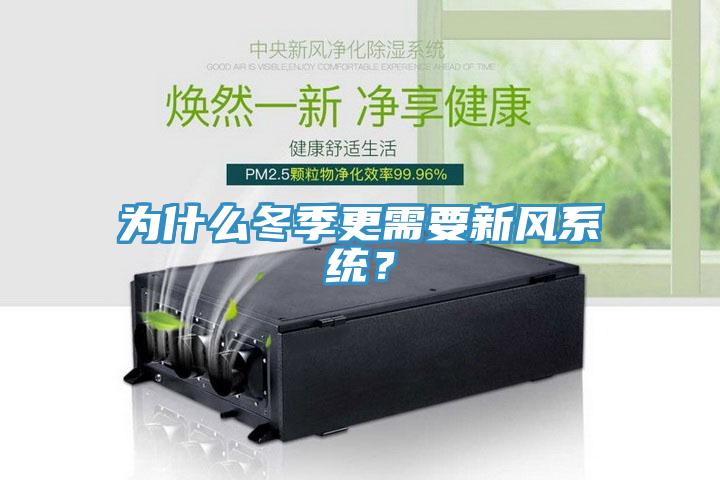 為什么冬季更需要新風(fēng)系統(tǒng)？