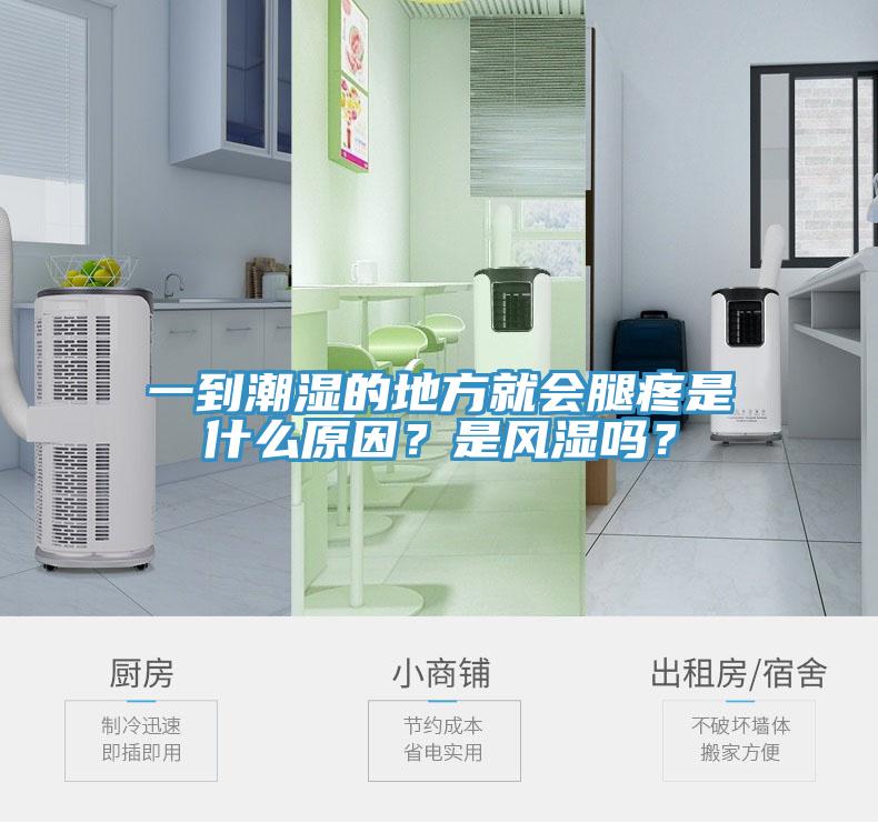 一到潮濕的地方就會腿疼是什么原因？是風濕嗎？